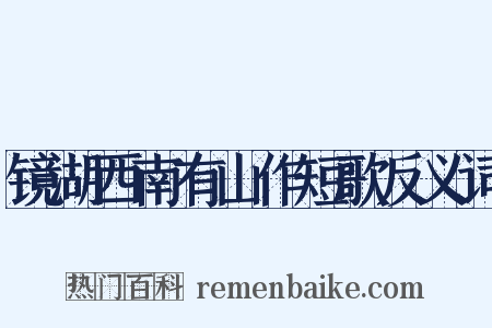 镜湖西南有山作短歌反义词是什么意思的图片